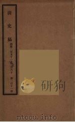 清史稿  111     PDF电子版封面    赵尔巽 