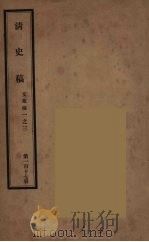 清史稿  117（ PDF版）