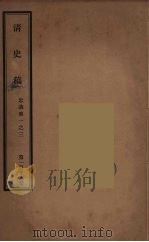 清史稿  118（ PDF版）