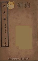 清史稿 119 PDF电子版封面 赵尔巽
