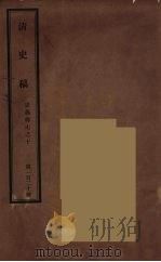 清史稿  120（ PDF版）