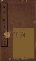 清史稿  121（ PDF版）