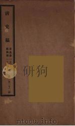 清史稿 122 PDF电子版封面 赵尔巽