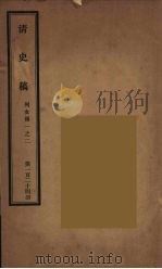 清史稿  124（ PDF版）