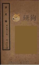 清史稿  125（ PDF版）