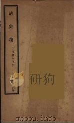 清史稿 126 PDF电子版封面 赵尔巽