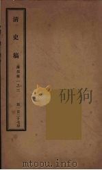 清史稿 127 PDF电子版封面 赵尔巽