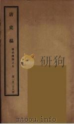 清史稿 128 PDF电子版封面 赵尔巽