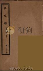 清史稿  130（ PDF版）
