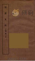 明清史料  丙编  2（ PDF版）