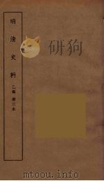 明清史料  丙编  3（ PDF版）