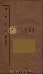 明清史料  丙编  4（ PDF版）