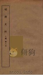 明清史料  丙编  8（ PDF版）