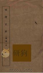 明清史料  乙编  1（ PDF版）