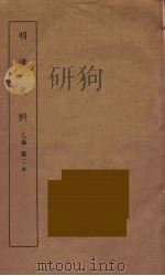 明清史料  乙编  2（ PDF版）