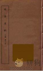 明清史料  乙编  3（ PDF版）