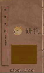 明清史料  乙编  4（ PDF版）