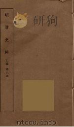 明清史料  乙编  6（ PDF版）