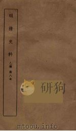 明清史料  乙编  8（ PDF版）