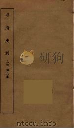 明清史料  乙编  9（ PDF版）