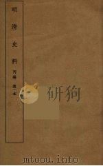 明清史料  丙编  1（ PDF版）