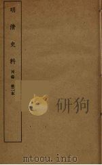 明清史料  丙编  2（ PDF版）