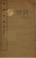 明清史料  丙编  3（ PDF版）