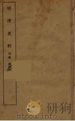 明清史料  丙编  4（ PDF版）