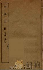 明清史料  丙编  6（ PDF版）