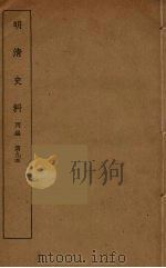 明清史料  丙编  9（ PDF版）