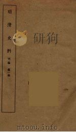 明清史料  丙编  1（ PDF版）