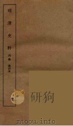 明清史料  丙编  4（ PDF版）