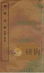 明清史料  丙编  8（ PDF版）