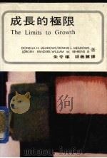 成长的极限 1974 PDF电子版封面 米德斯(Ddennis,M)著;布浩主,孙志宁译