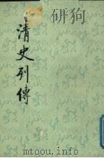 清史列传 第19册 73-76 1987 PDF电子版封面 7101003702 王钟翰点校