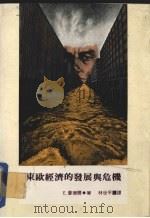 东欧经济的发展与危机   1988  PDF电子版封面    E.曼德尔著；林世平译 