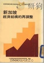 新加坡经济结构的再调整 1988 PDF电子版封面 行政院经济建设委员会经济研究处编