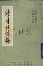 清诗话续编 1 1983 PDF电子版封面 10186396 郭绍虞编选