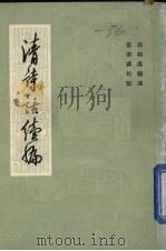 清诗话续编  3（1983 PDF版）