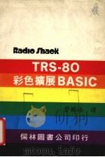 TRS-80彩色扩展BASIC 1982 PDF电子版封面 曾国治译