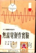 无线电制作实验（1974 PDF版）