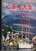 IC活用大全：基础篇·数位IC篇·线性IC篇 合订本（ PDF版）
