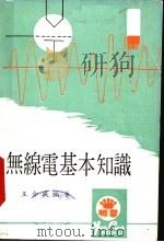 无线电基本知识（1975 PDF版）