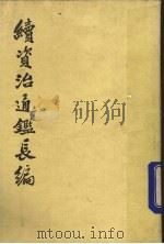 续资治通鉴长编 第14册 1985 PDF电子版封面 1101877614 (宋)李寿著