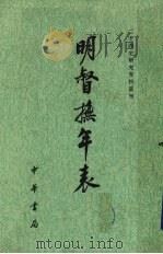明督抚年表 上 1982 PDF电子版封面 吴延燮撰