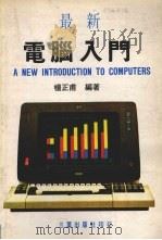 最新电脑入门（ PDF版）