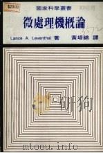 微处理机概论 1980 PDF电子版封面 Lance A. Leventhal著