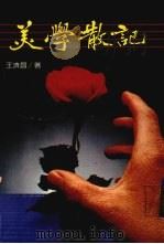 美学散记（1987 PDF版）
