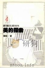 美的探索（1988 PDF版）
