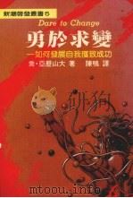 勇于求变 1988 PDF电子版封面 乔·亚历山大著